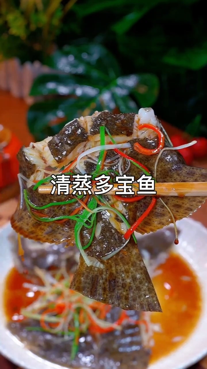 这道清蒸多宝鱼,您一定要学会,鲜嫩爽滑老人小孩都爱吃