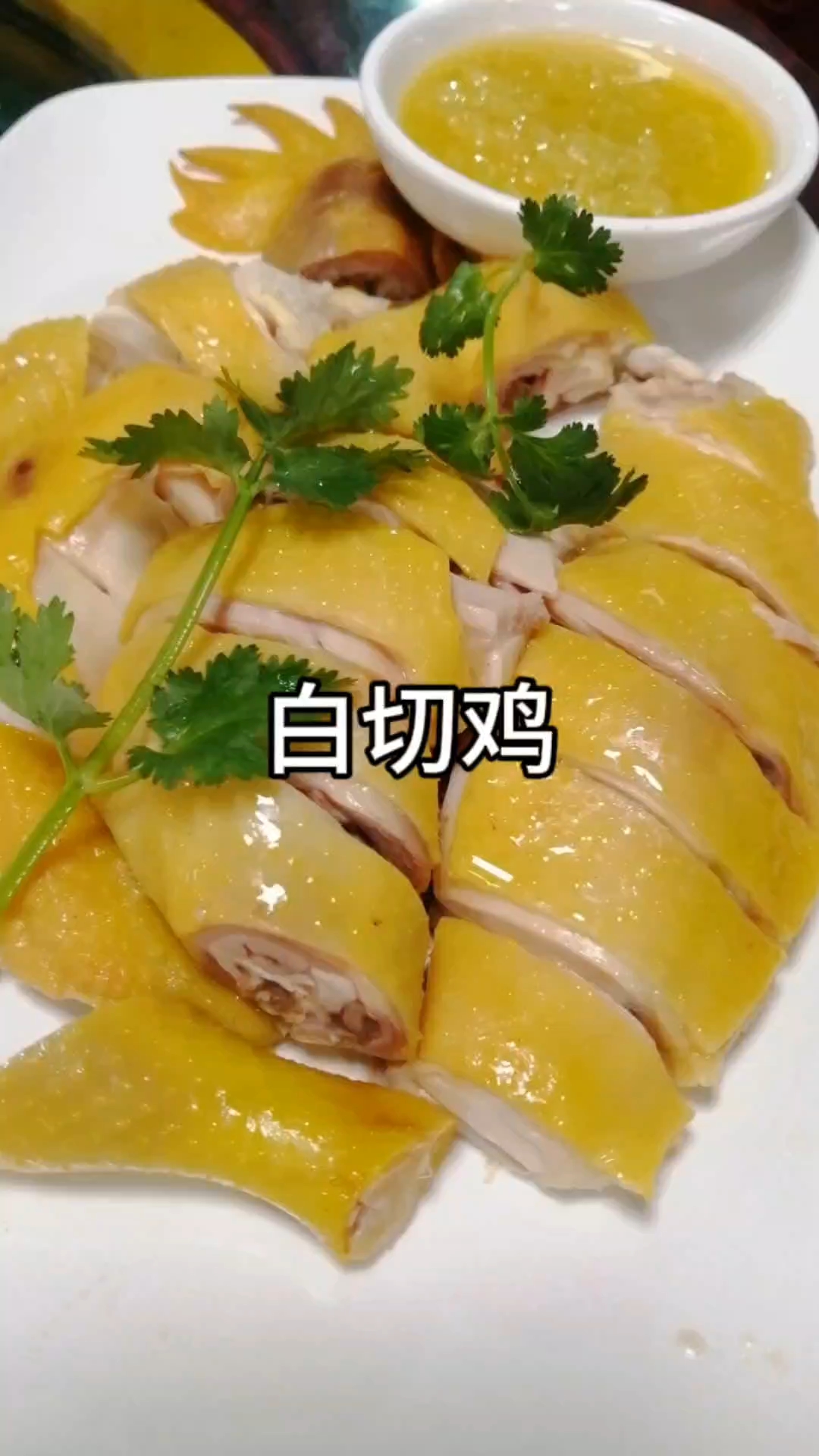 家常白切鸡教程：皮嫩肉滑的秘诀