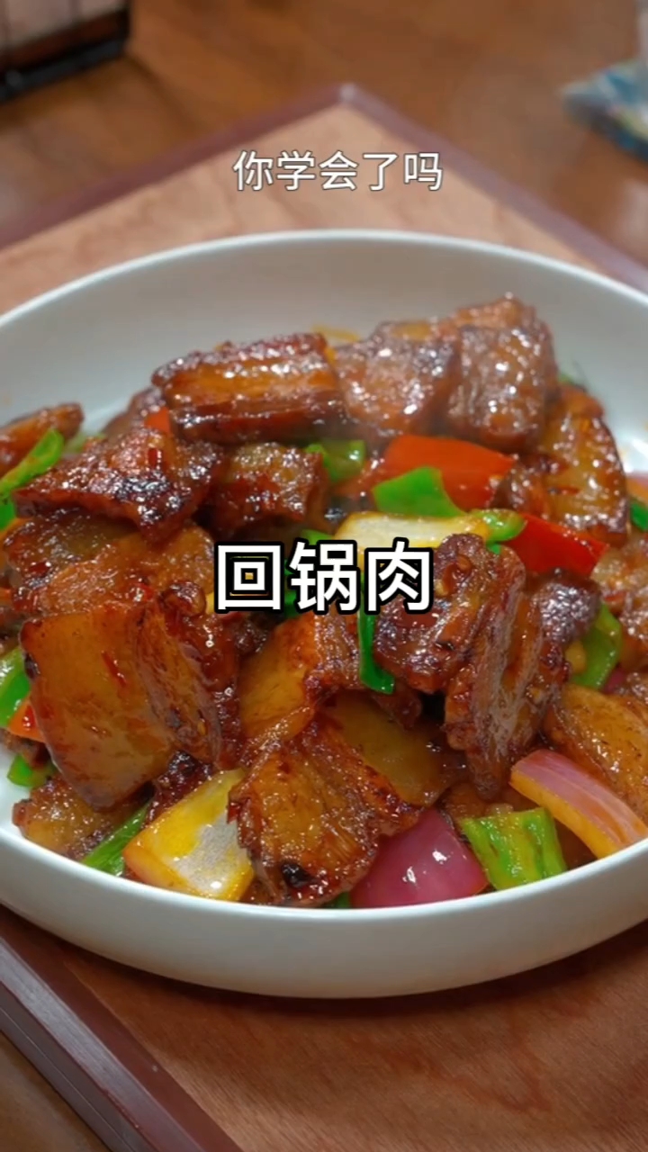 正宗回锅肉做法,肥而不腻超下饭