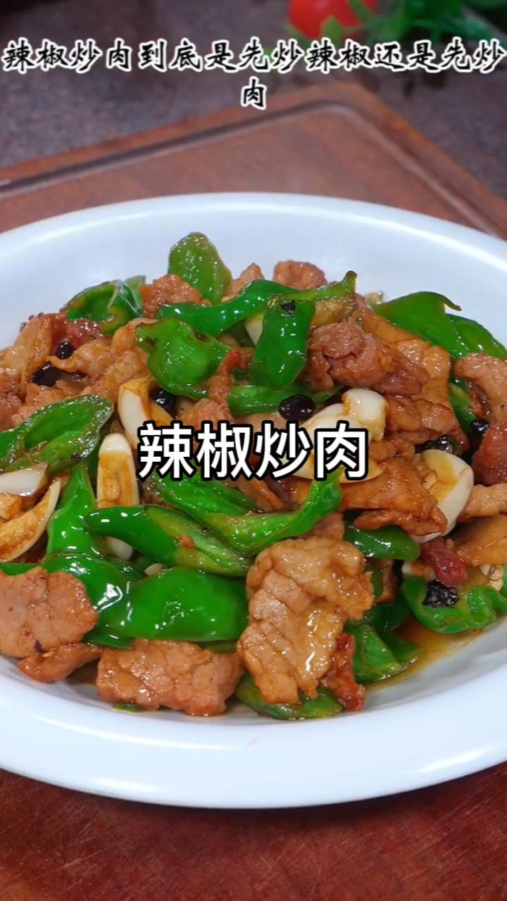 辣椒炒肉家常做法,香辣下饭超简单