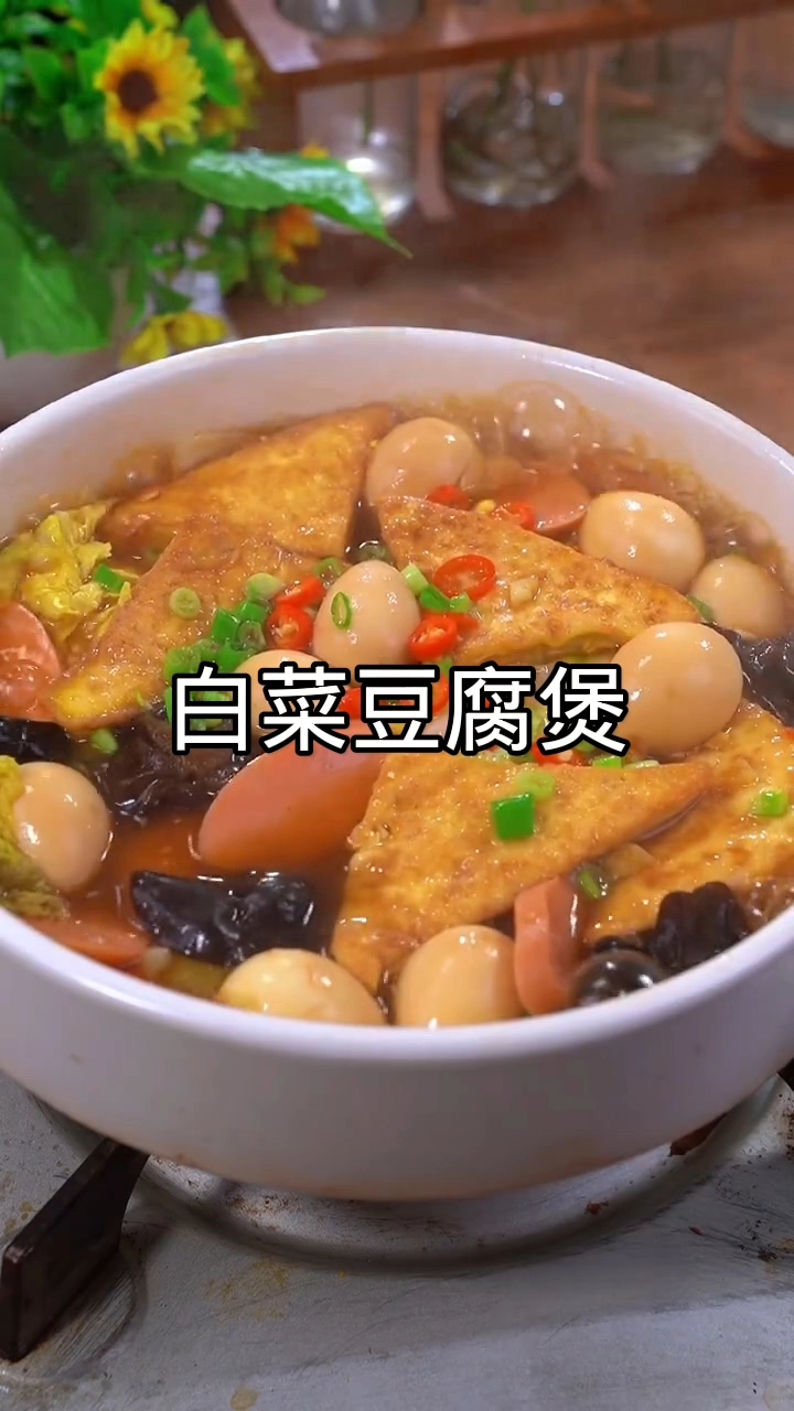 家常白菜豆腐煲:鲜香入味,简单3步搞定