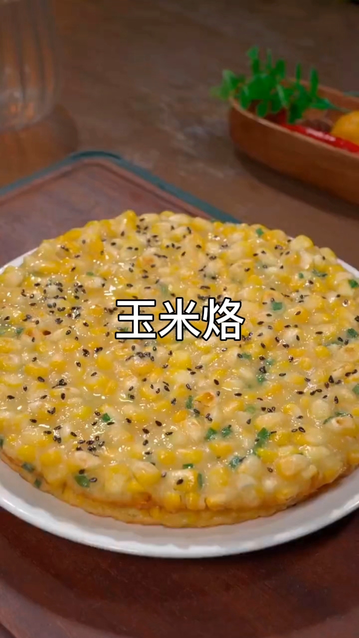 不用糯米粉也酥脆！新手必学玉米烙做法