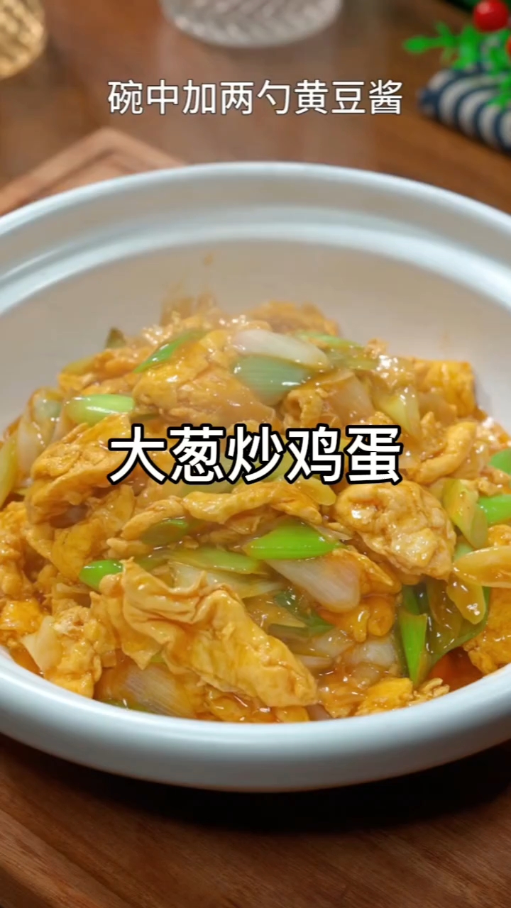 大葱炒鸡蛋家常做法,鲜香下饭超简单