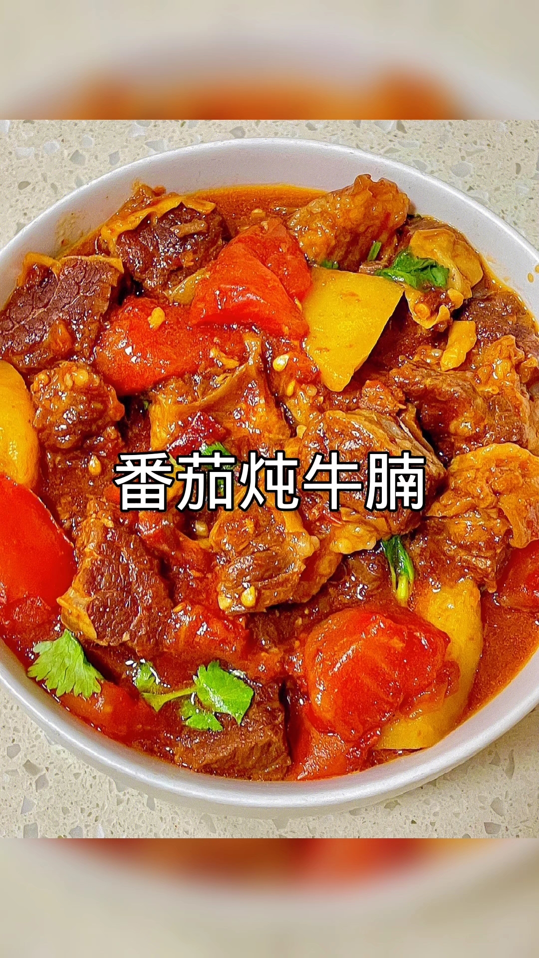 番茄炖牛腩：酸甜入味家常做法