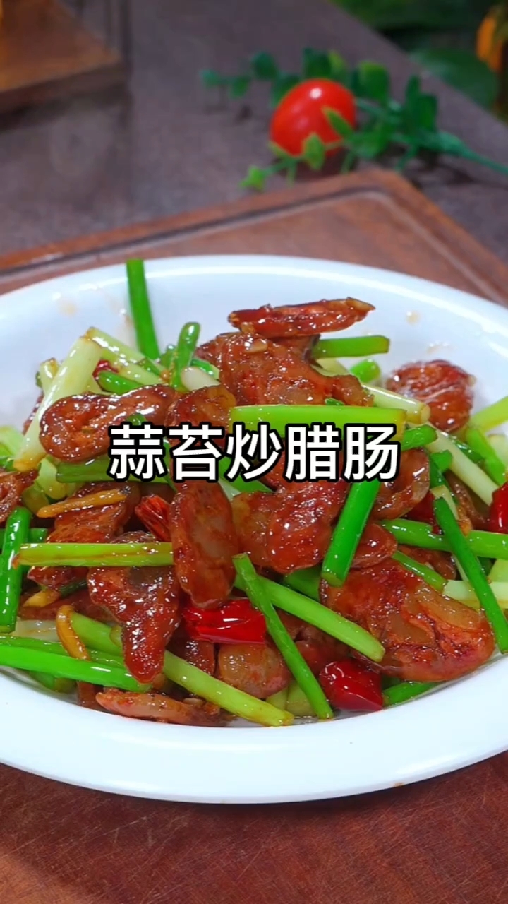 蒜苔炒腊肠家常做法，鲜香下饭超简单#蒜苔炒腊肠#