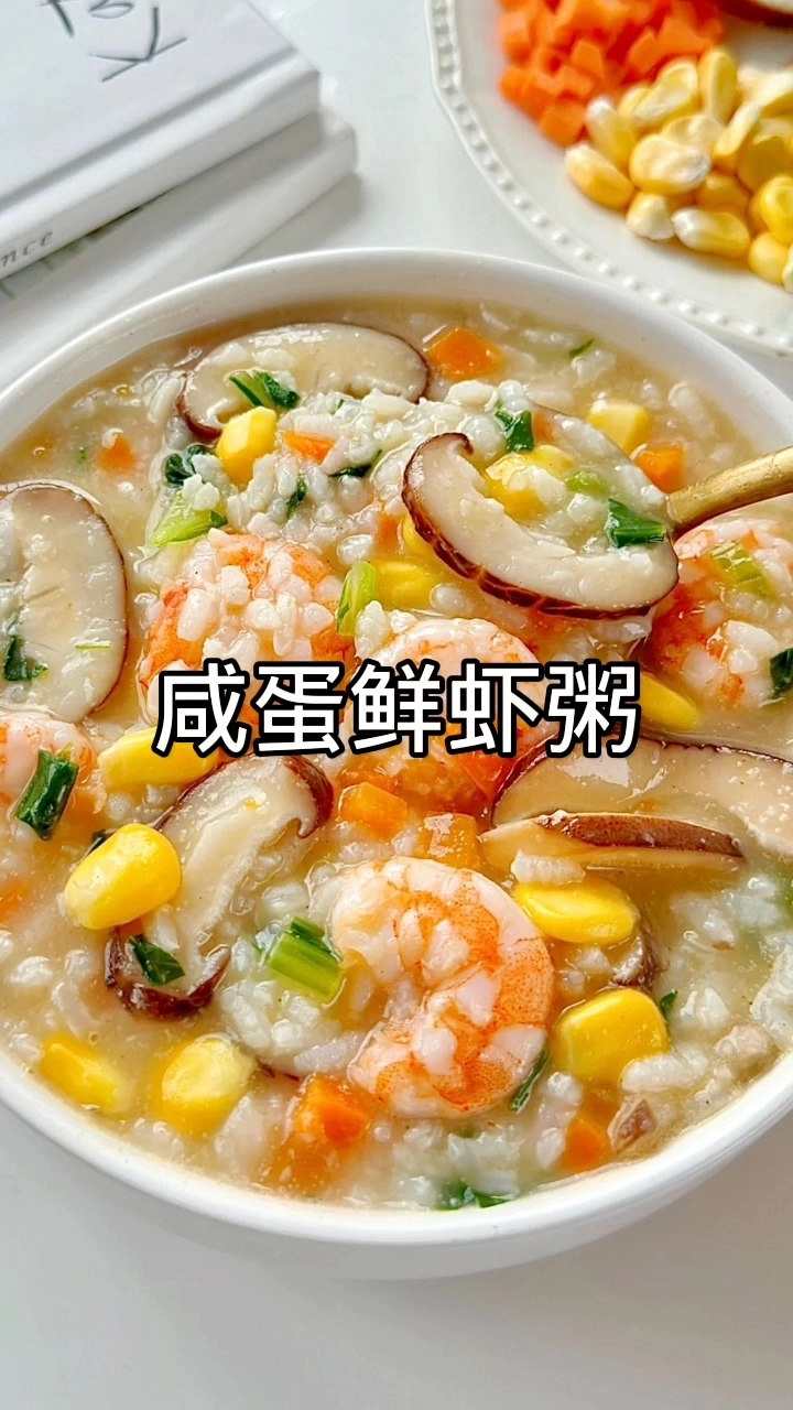咸蛋鲜虾粥教程：鲜到舔碗的家常做法