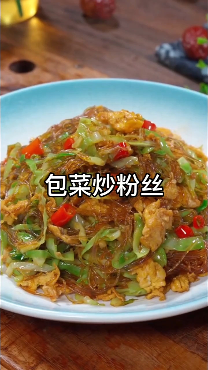 包菜炒粉丝家常做法,鲜香入味超下饭
