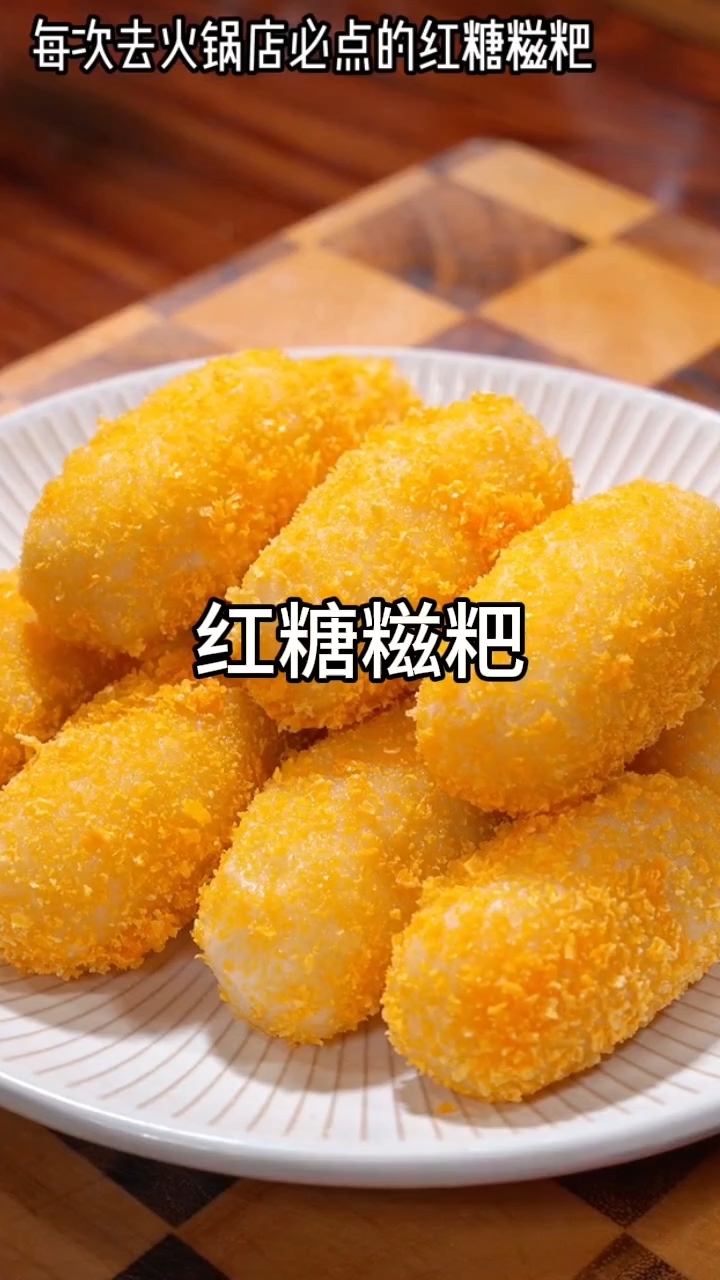 软糯香甜!超简单红糖糍粑家常做法#红糖糍粑#