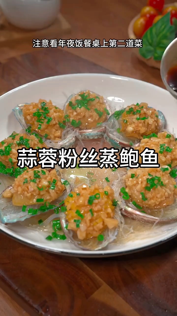 蒜蓉粉丝蒸鲍鱼，鲜香入味超简单#蒜蓉粉丝蒸鲍鱼#