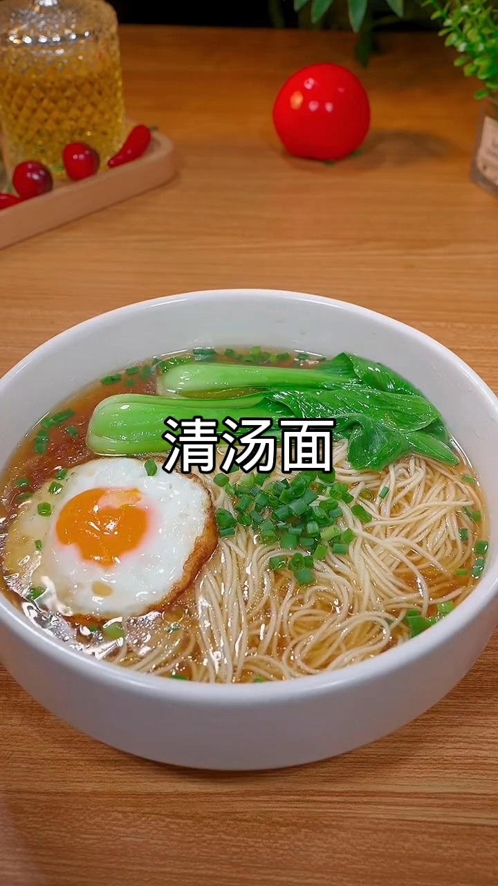 鲜香清汤面:简单3步,暖到胃里的家常味