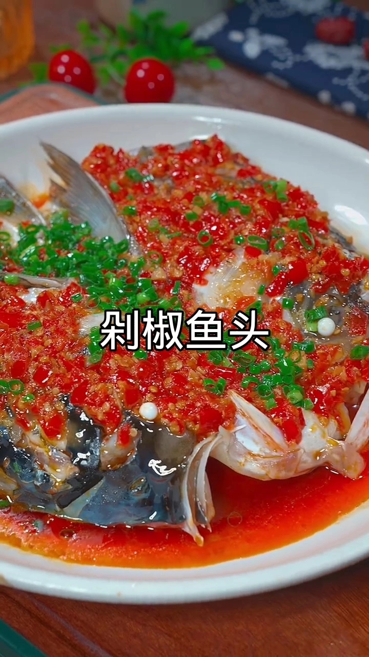 10分钟学会剁椒鱼头！鲜辣入味，零失败做法