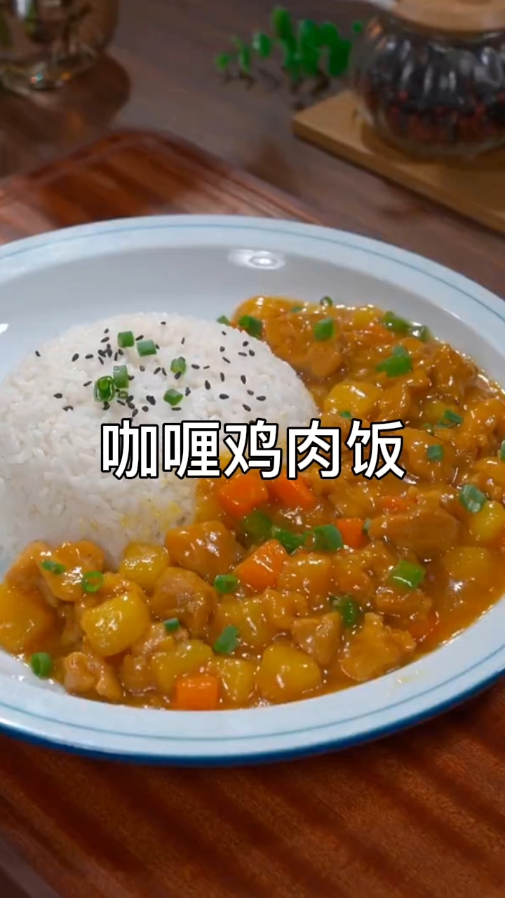 零失败咖喱鸡肉饭教程，浓郁入味超下饭！