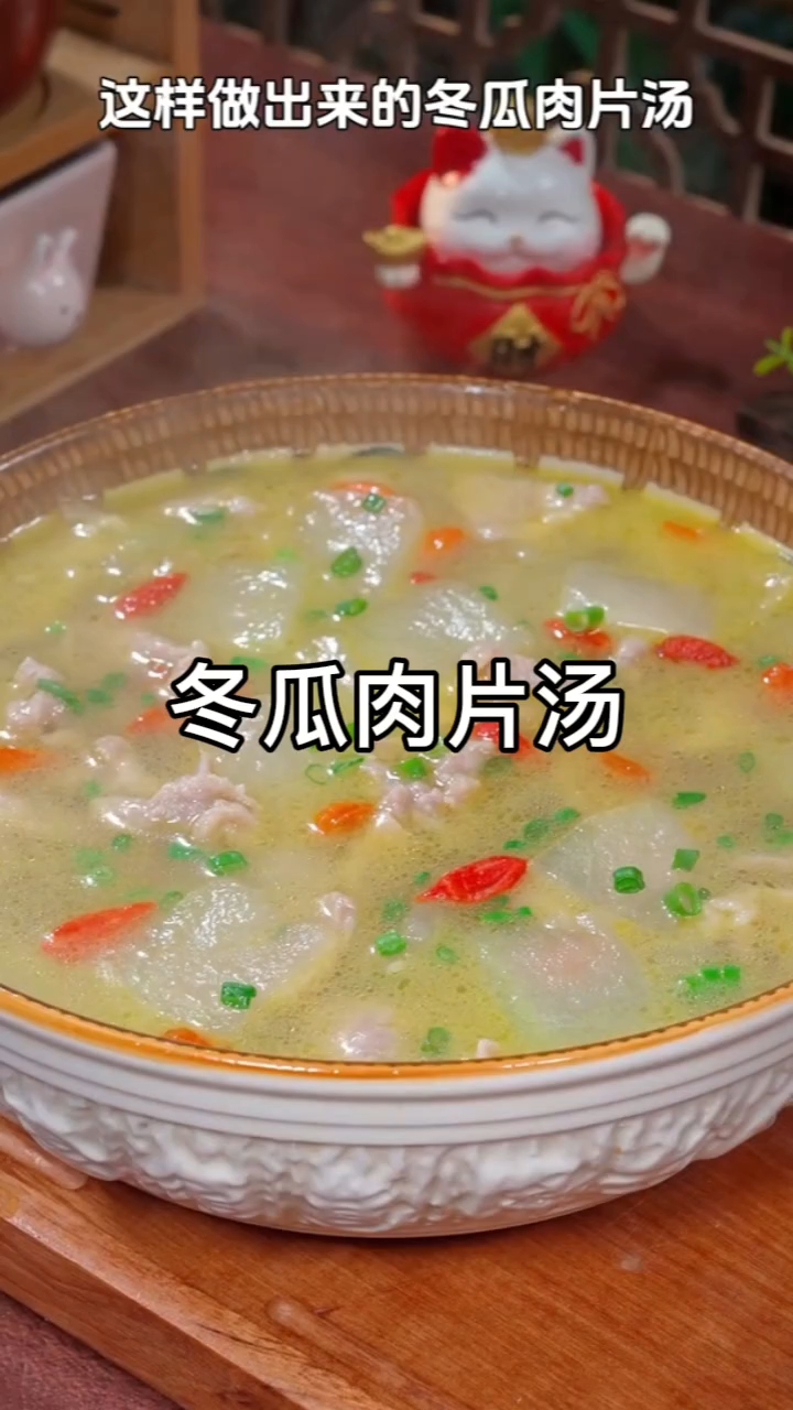 清爽不腻!冬瓜肉片汤家常做法#冬瓜肉片汤