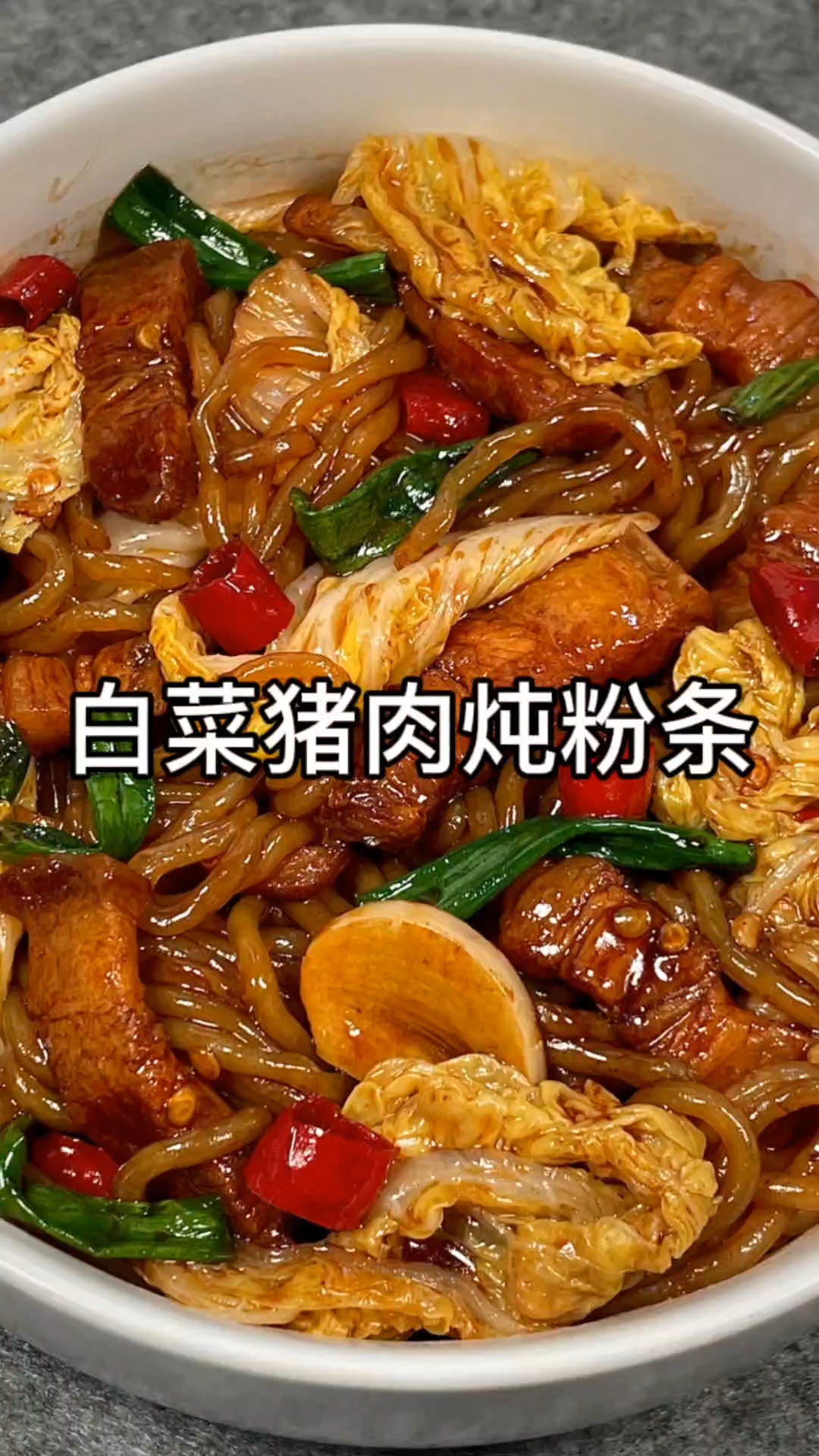 家常白菜猪肉炖粉条:暖心做法