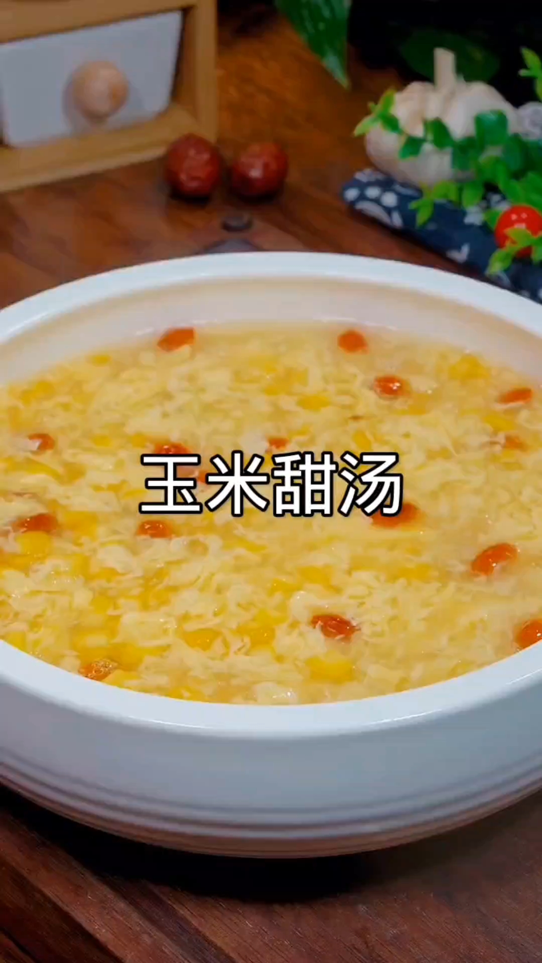 家常玉米甜汤做法,香浓丝滑超好喝