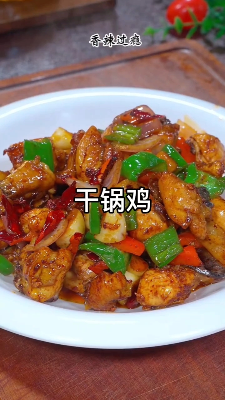 干锅鸡家常做法,香辣入味越吃越上头#干锅鸡#
