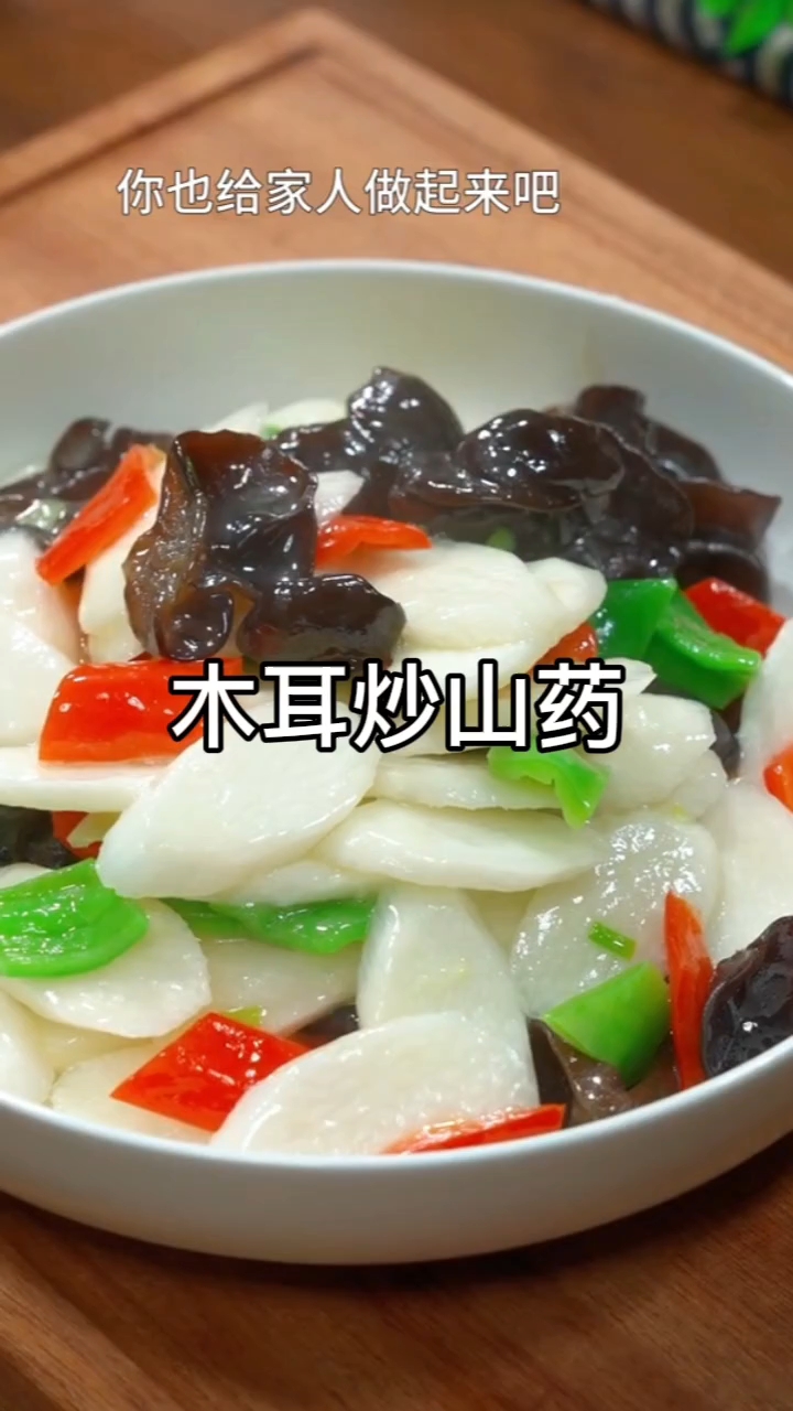 木耳炒山药家常做法,脆嫩爽口超下饭