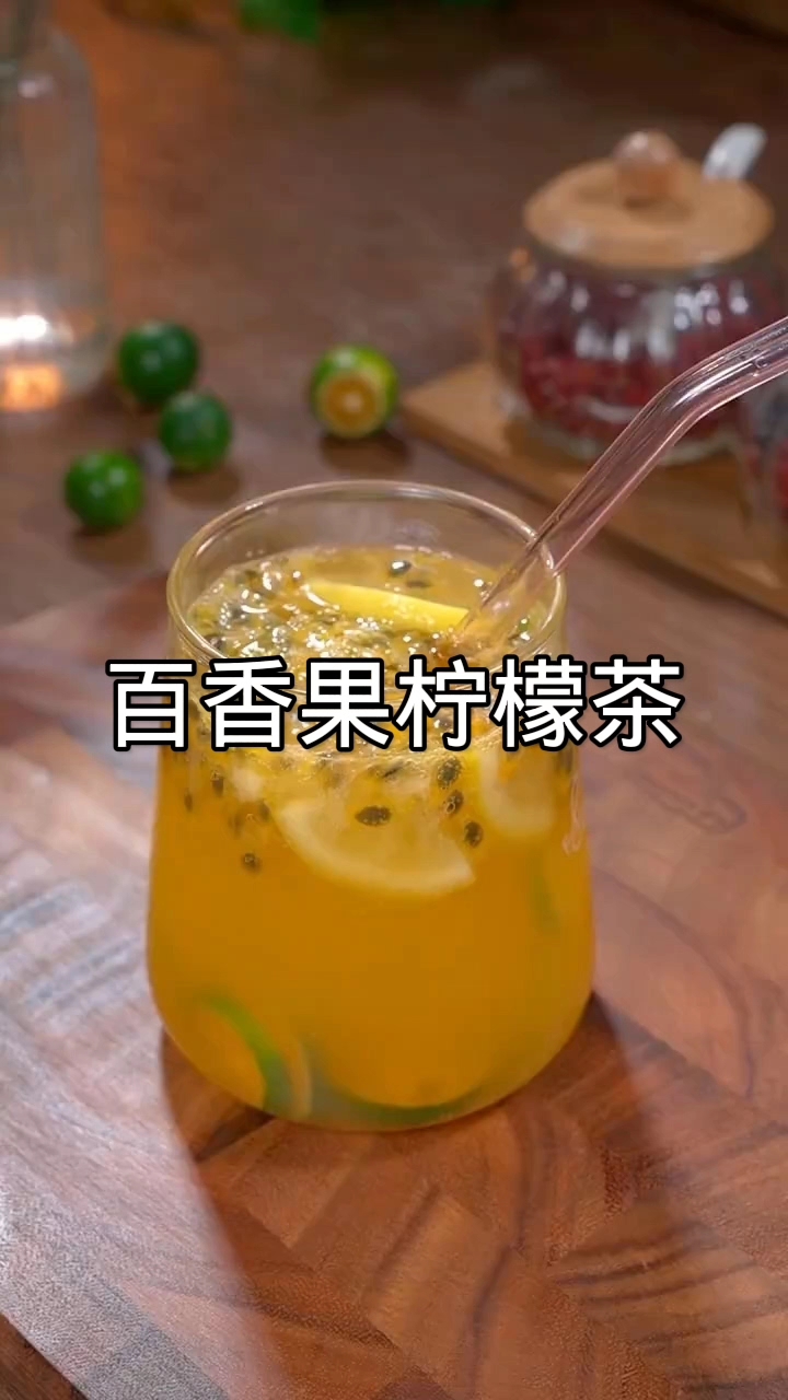 超简单百香果柠檬茶，5分钟搞定夏日饮品