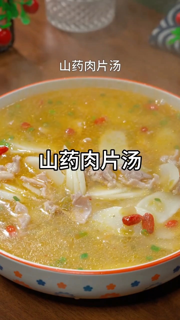 山药肉片汤家常做法,鲜香味美超好喝