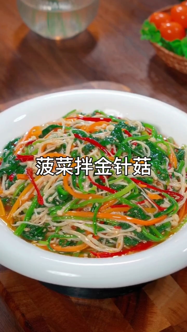 家常凉拌菜！菠菜拌金针菇清爽开胃教程