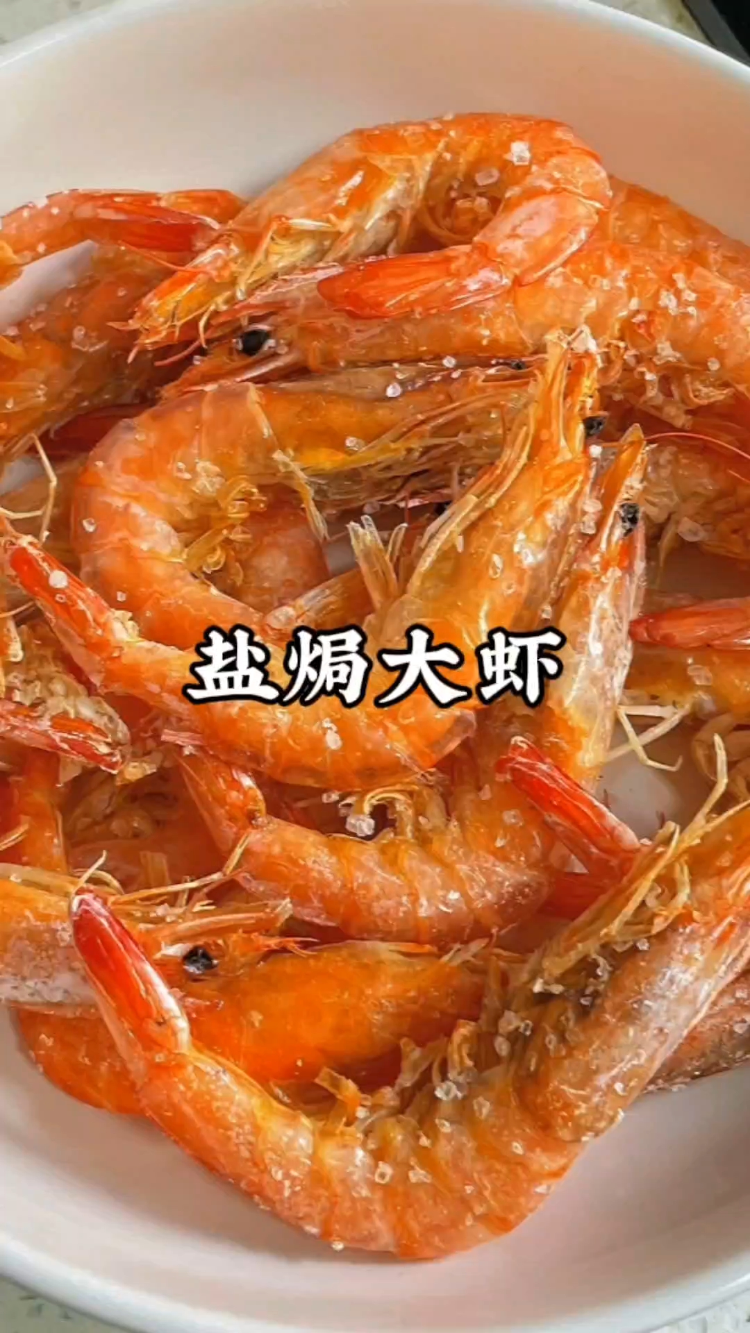 盐焗大虾家常做法,鲜到舔指的秘诀都在这