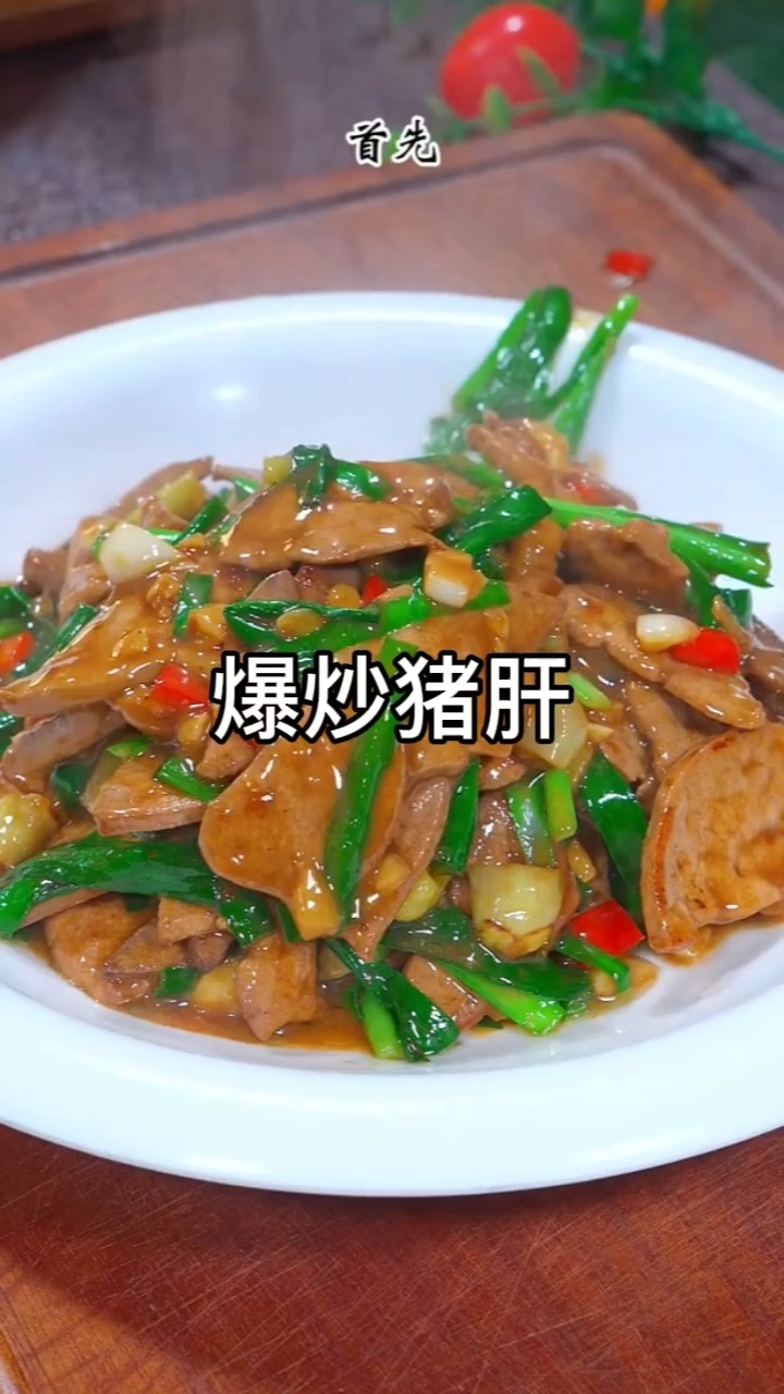 爆炒猪肝鲜嫩不腥,家常做法超下饭