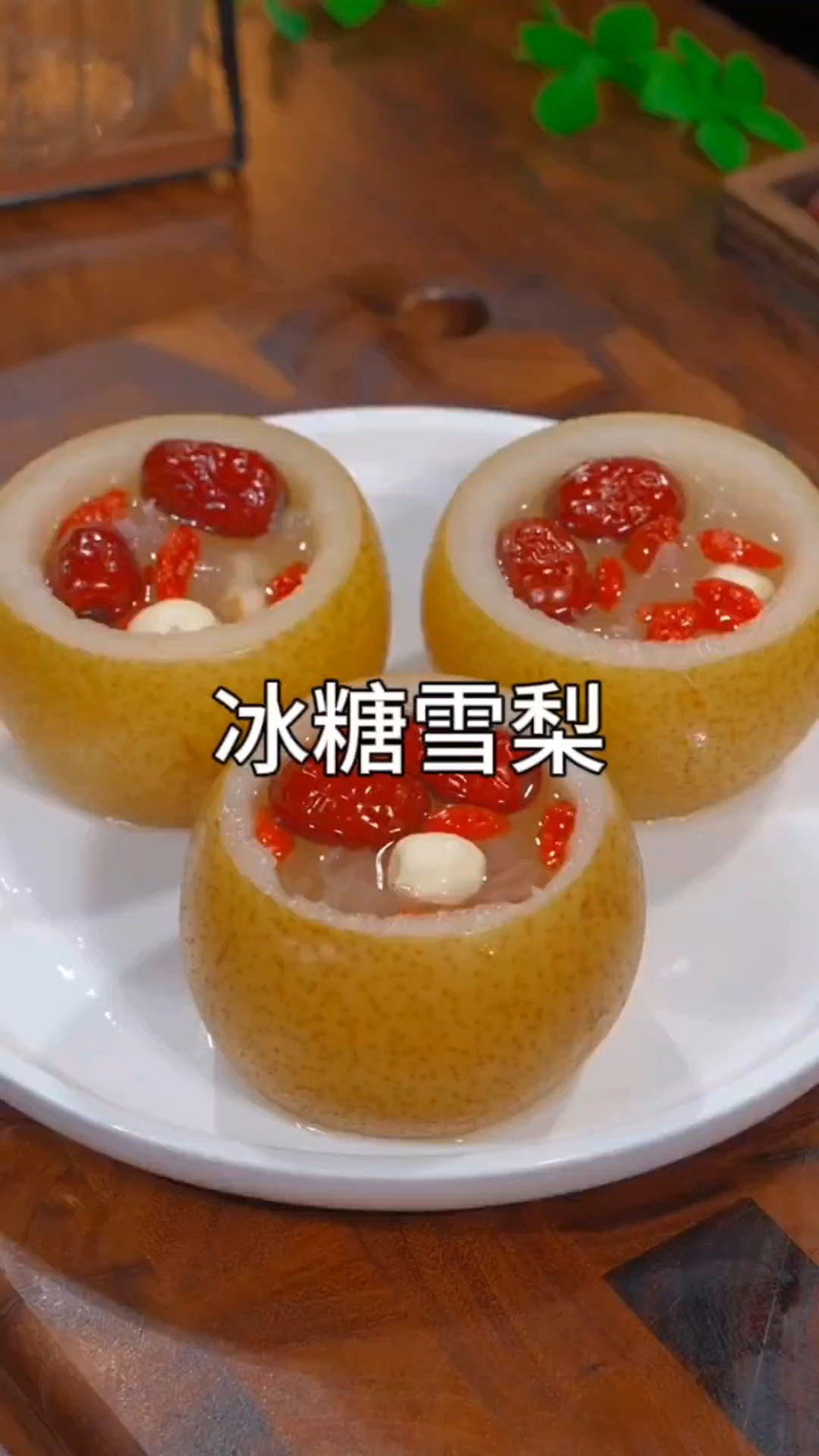 5步做冰糖雪梨!润喉清甜,新手零失败