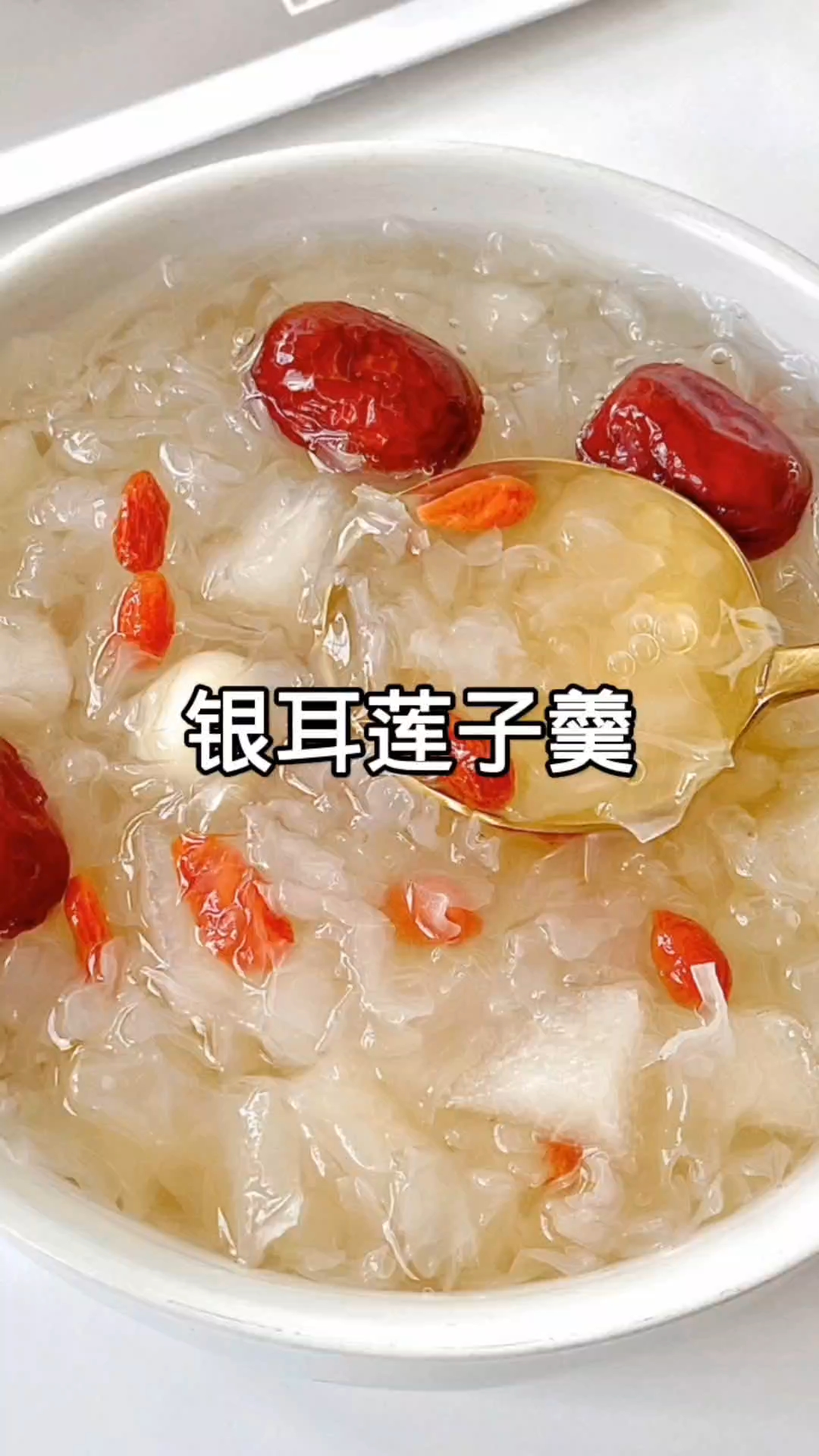 清甜银耳莲子羹：家常做法，润燥又养颜