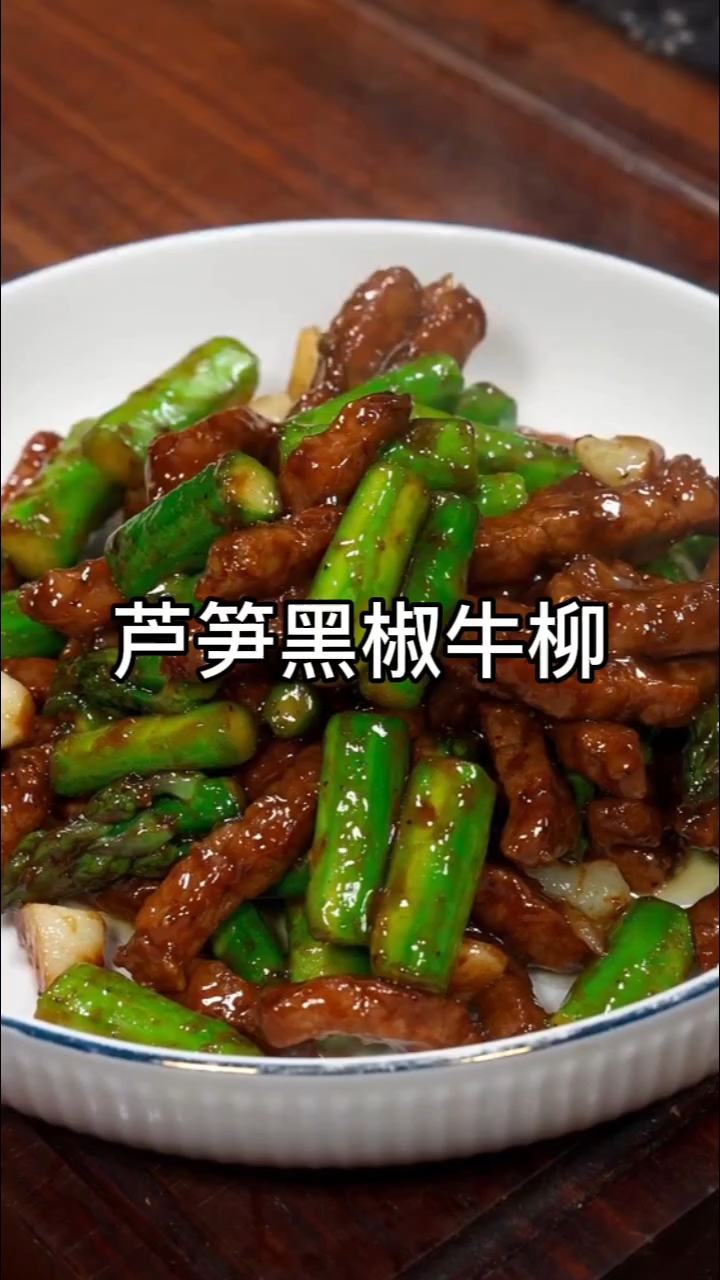 芦笋黑椒牛柳嫩滑入味家常做法#芦笋炒黑椒牛柳#