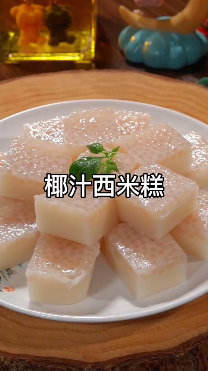 椰汁西米糕软糯香甜 在家轻松零失败做法#椰汁西米糕#