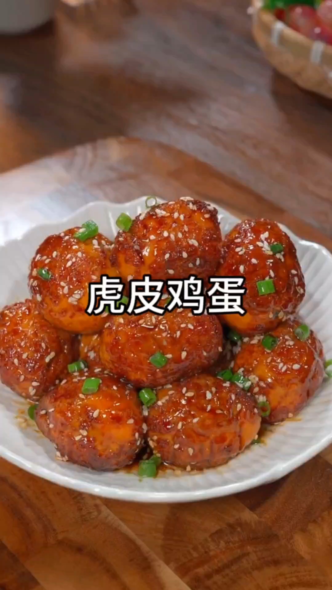 虎皮鸡蛋家常做法:外酥里嫩超简单