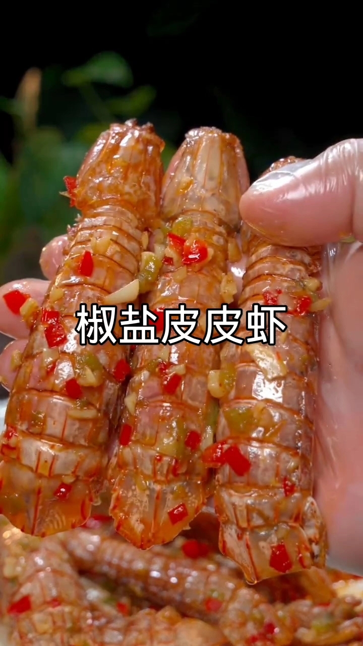 椒盐皮皮虾家常做法 外酥里鲜超入味