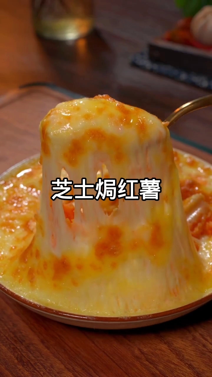 芝士焗红薯：拉丝爆香的甜蜜治愈做法