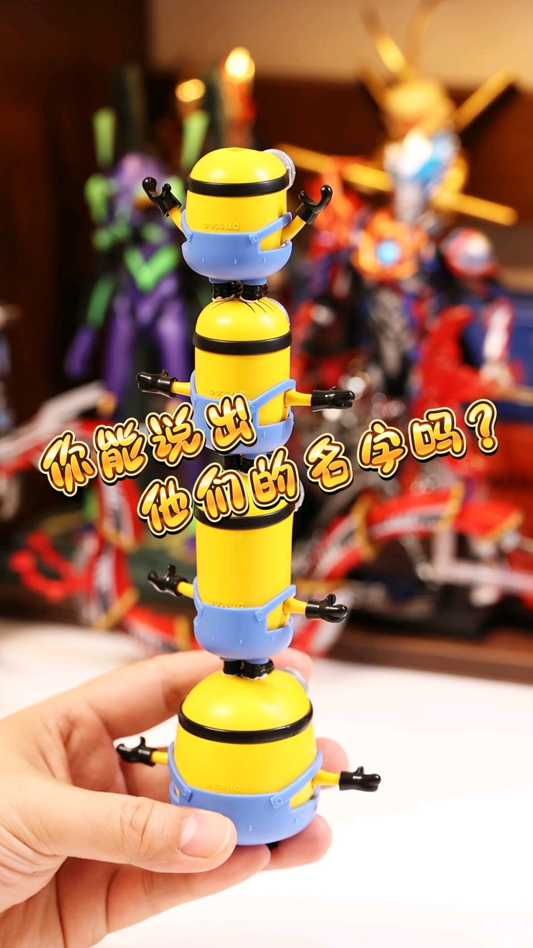 看看谁能叫出小黄人的名字？