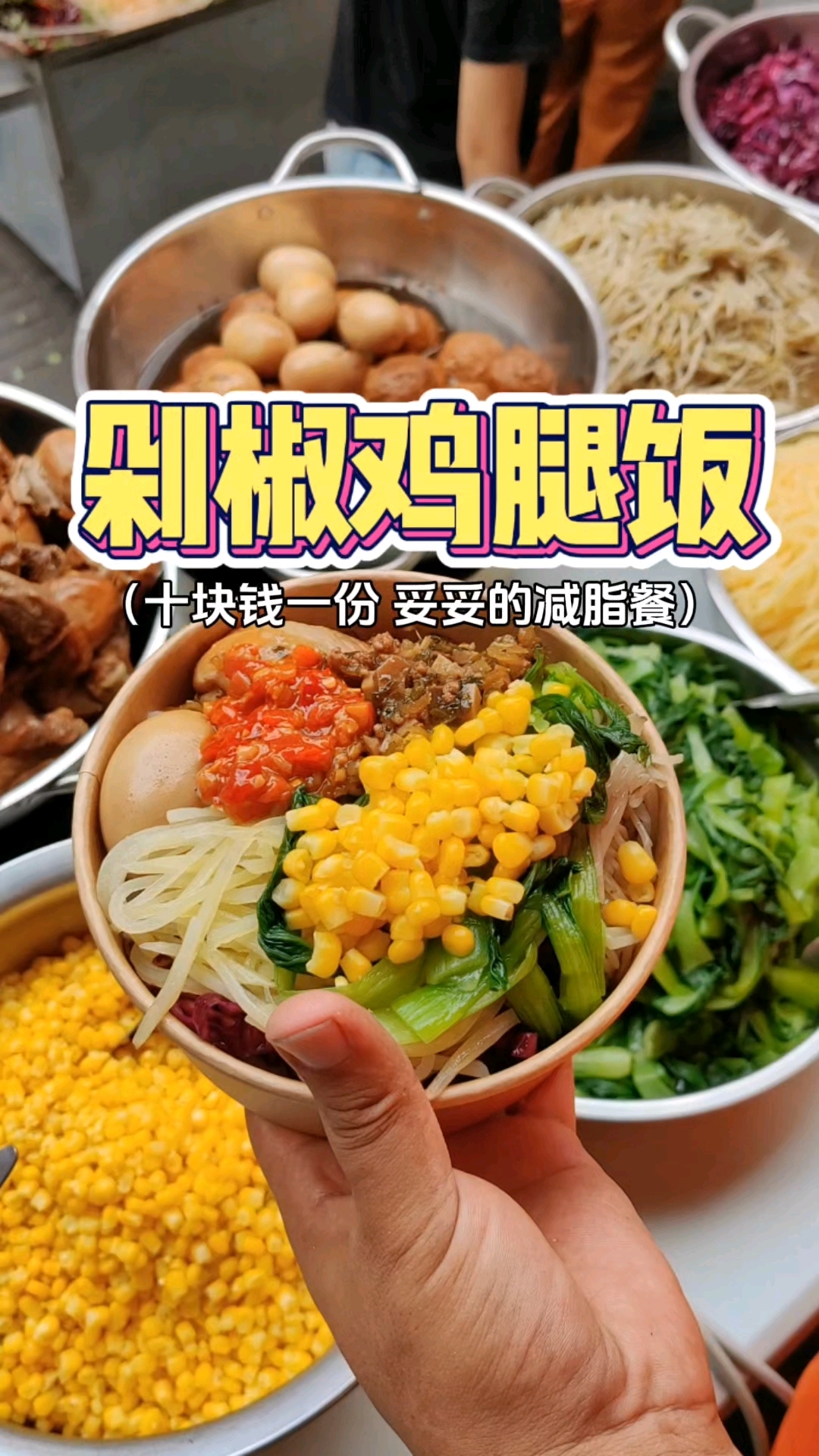 郑州街头一家剁椒鸡腿饭,十块钱一份,有肉有蛋～妥妥懒人减脂餐