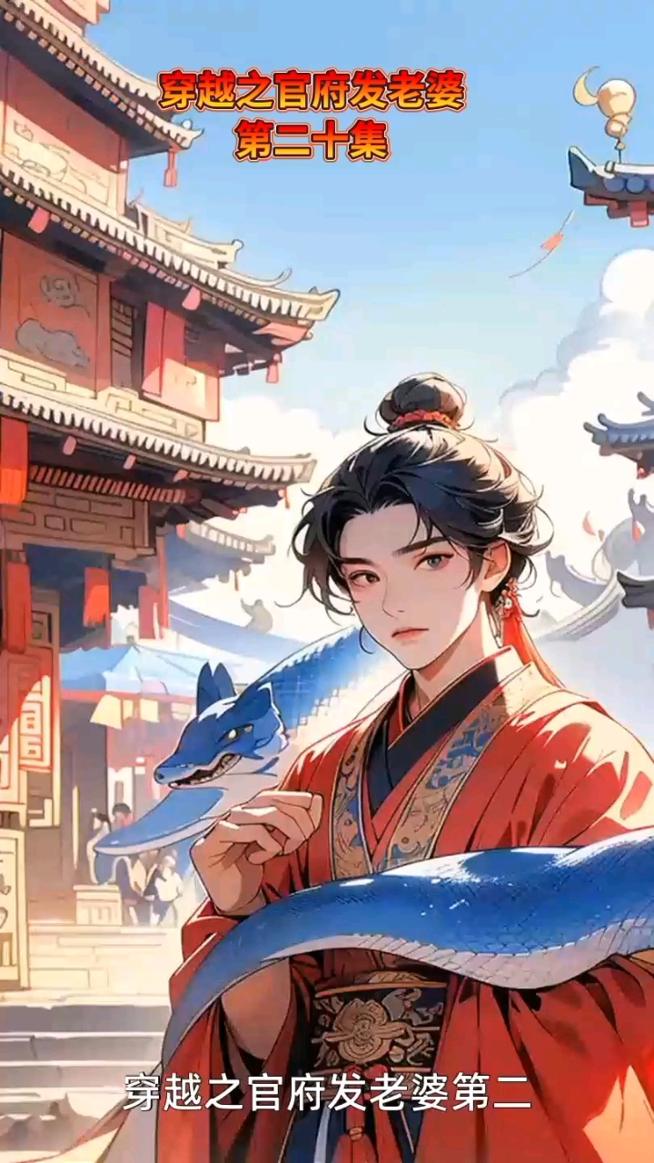 穿越之官府发老婆第二十集