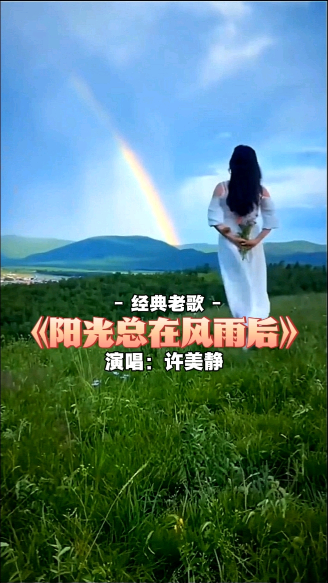 一首许美静演唱的经典老歌:《阳光总在风雨后》
