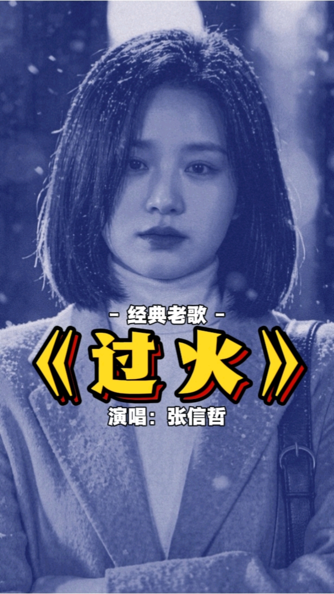 妥妥的伤感!一首张信哲演唱的经典老歌:《过火》#经典老歌#