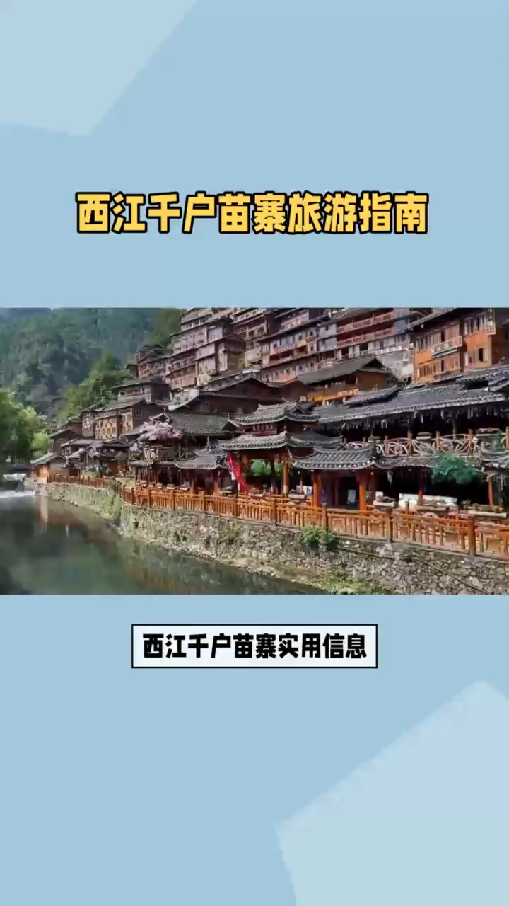 西江千户苗寨实用信息门票、住宿、交通