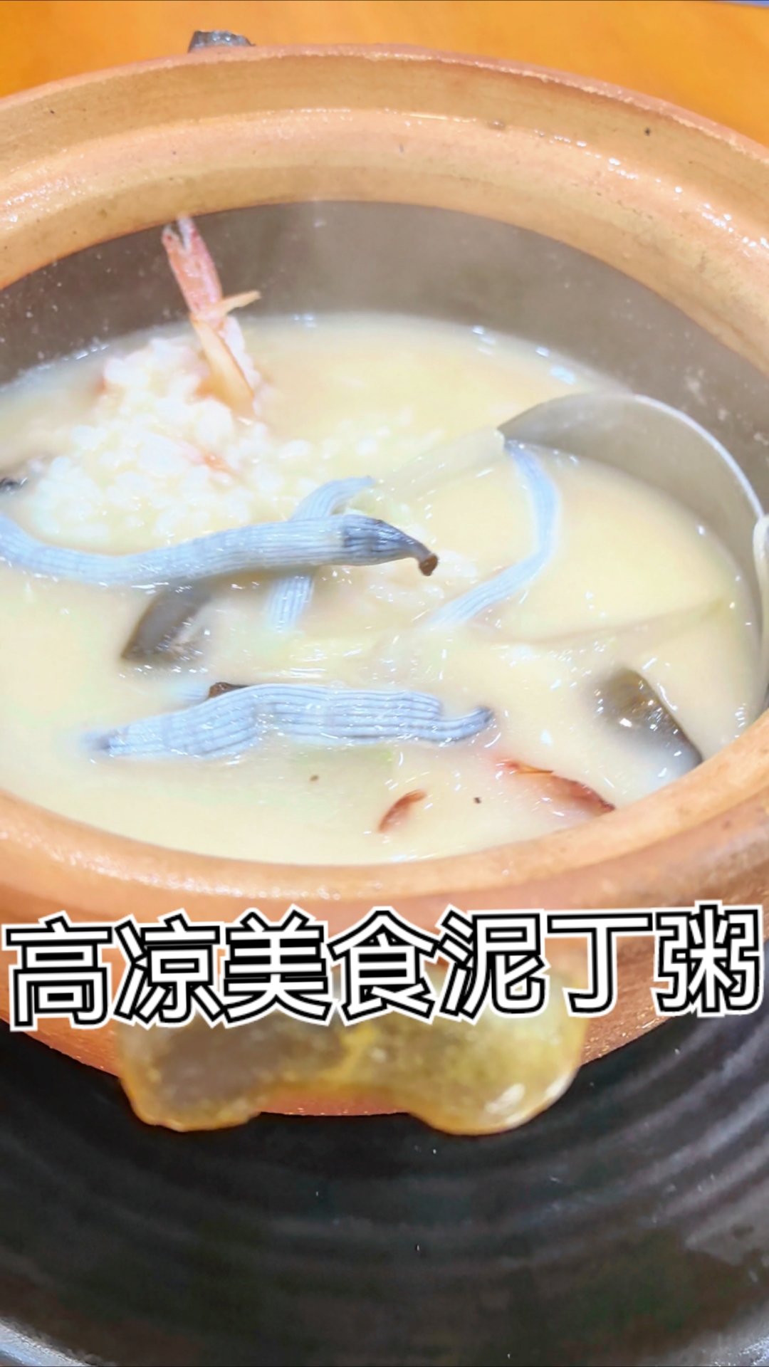 南方高凉故地山海美食泥丁粥食材真丰富