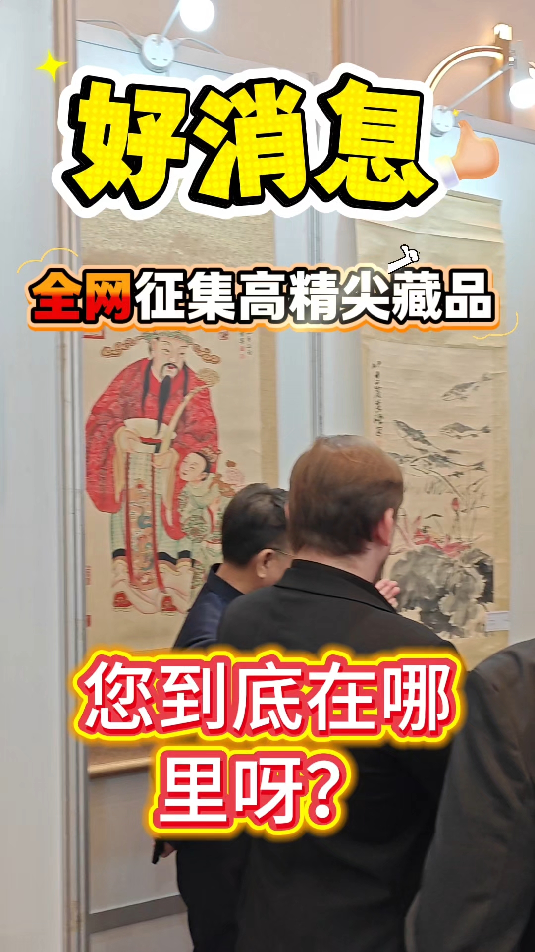 全网征集高精尖藏品#古董艺术品#拍卖#变现收藏#鉴定