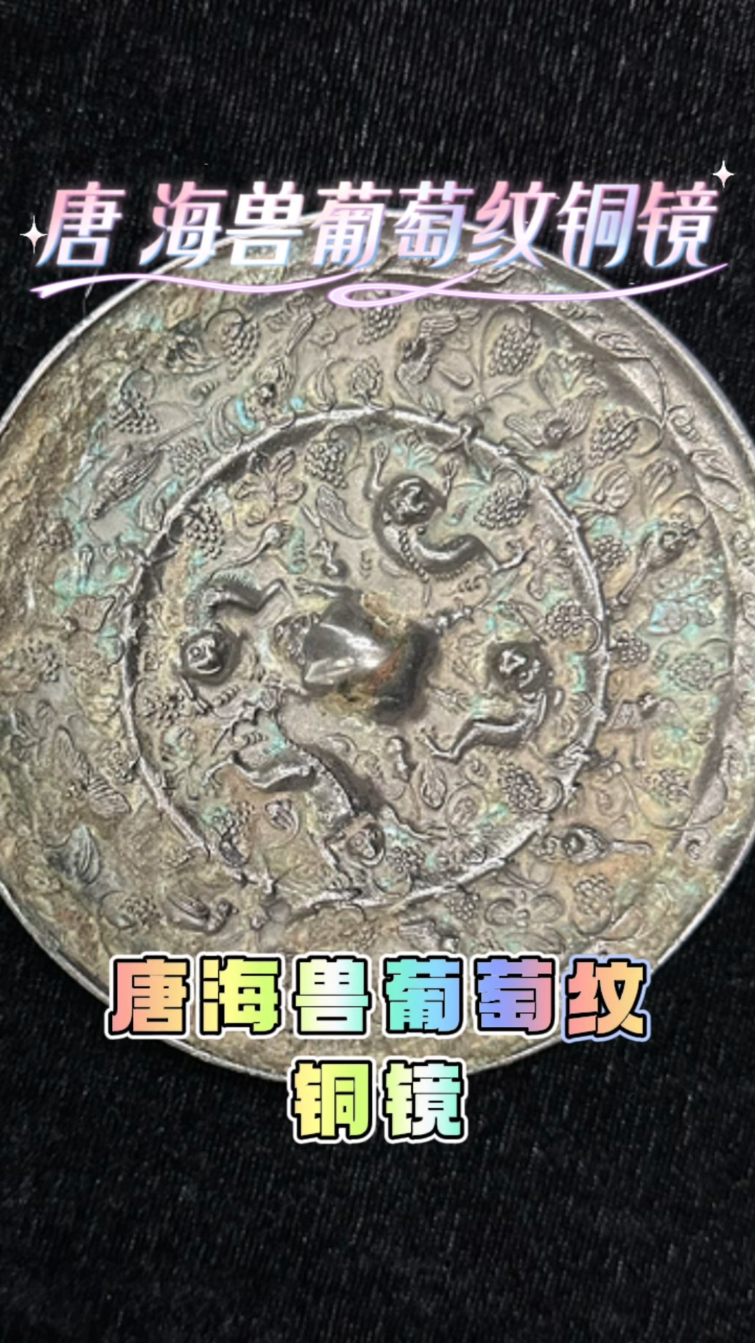 唐海兽葡萄纹铜镜