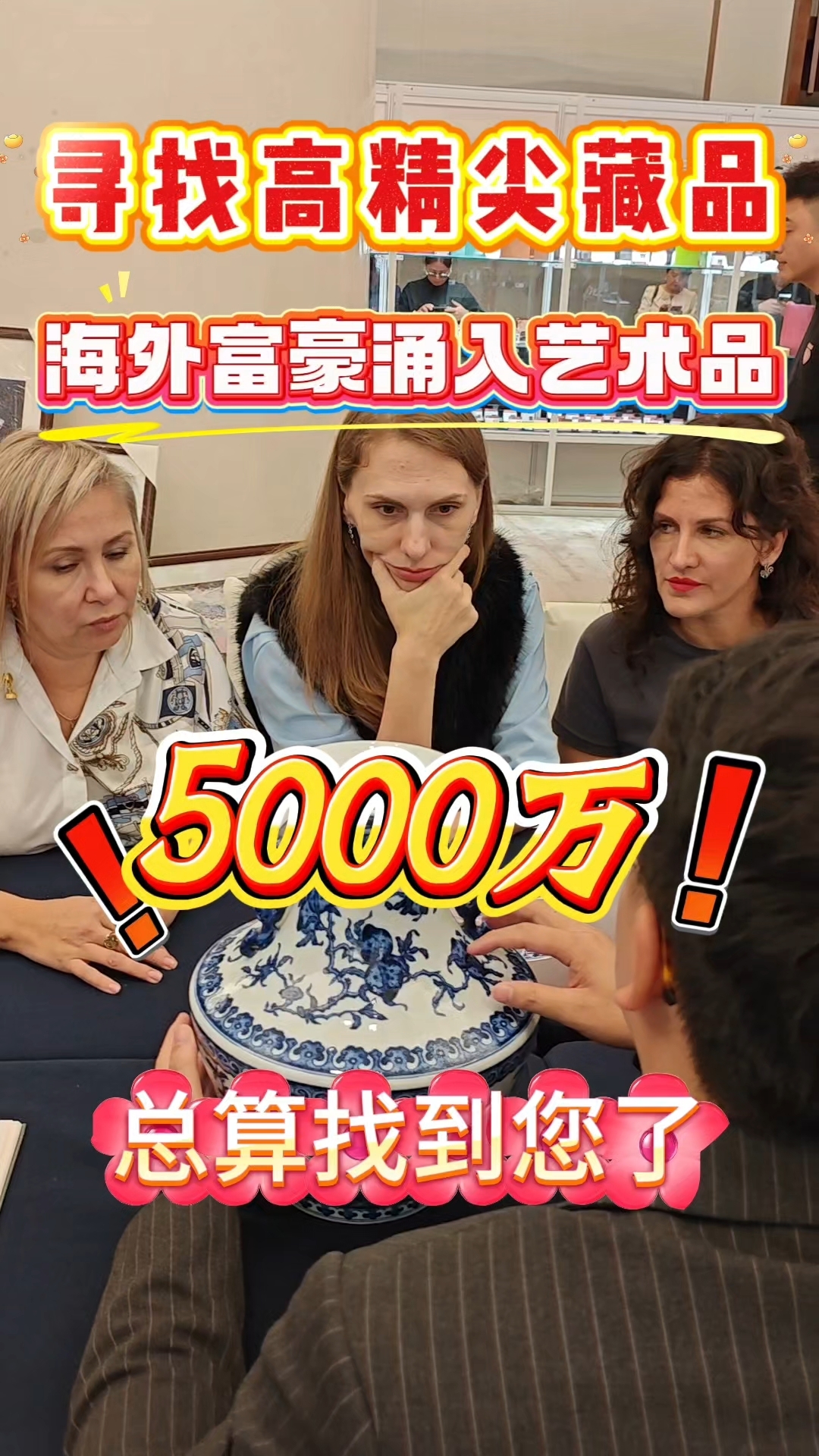 全网寻找高精尖藏品#古董艺术品#拍卖#变现#收藏#鉴定