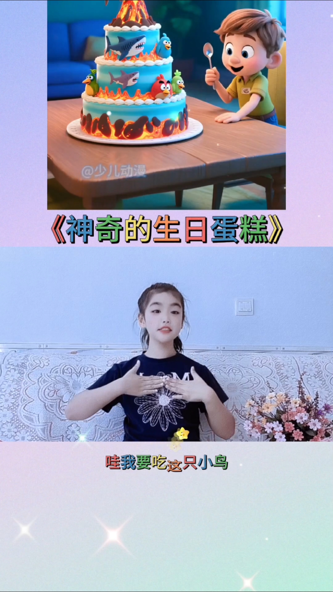 神奇的生日蛋糕