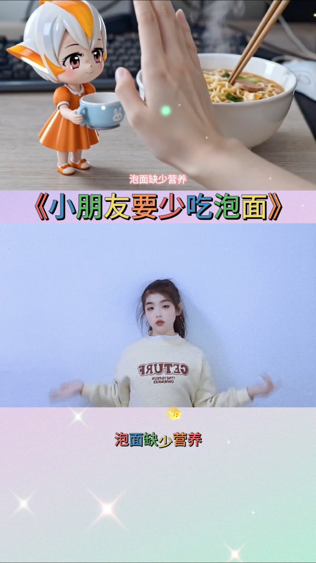 小朋友要少吃泡面