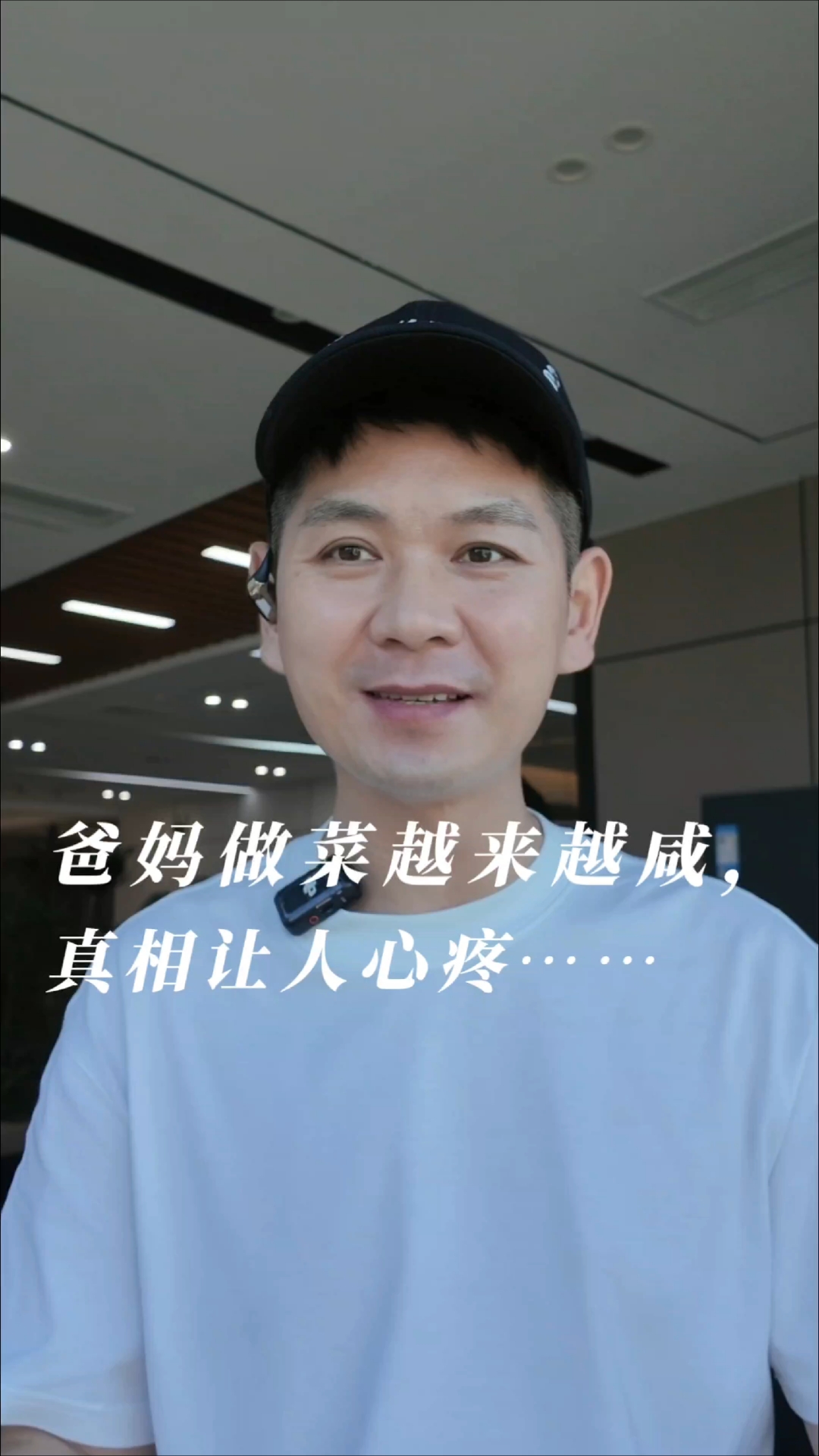 父母做菜越来越咸的真相