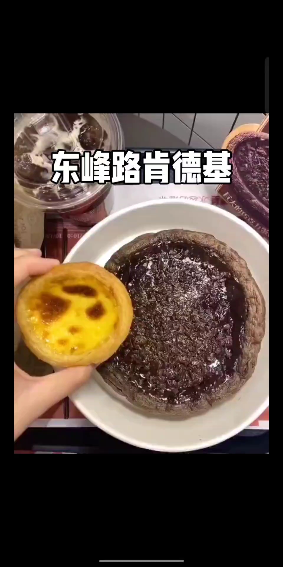 东峰路肯德基巨型蛋挞超级美味