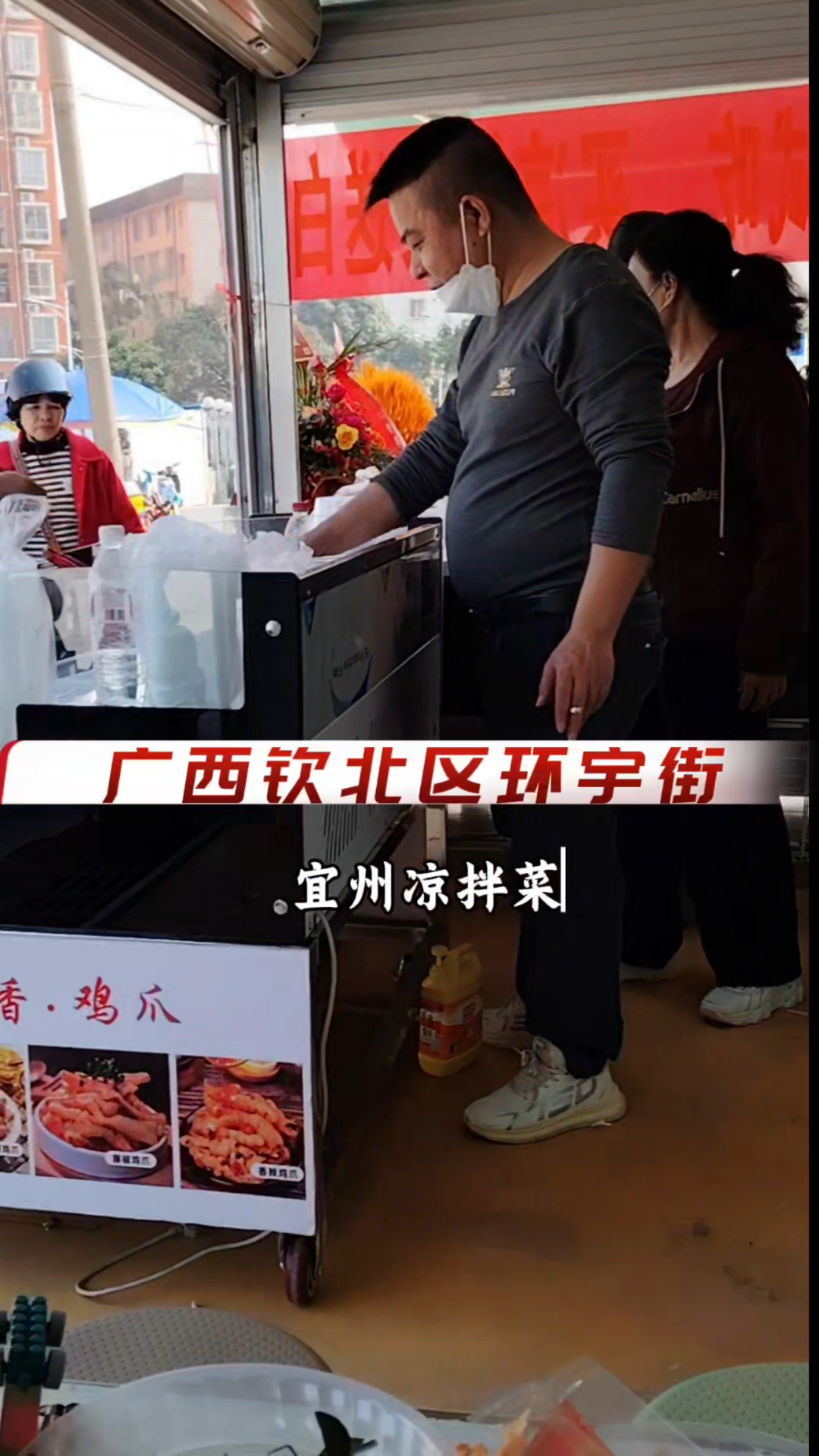 广西钦北区  环宇街  宜州凉拌菜
