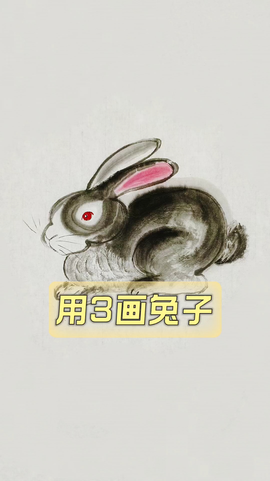 用3画兔子，用数字3解锁水墨兔子极简画法，一看就会！#简笔画教程##手绘小动物#