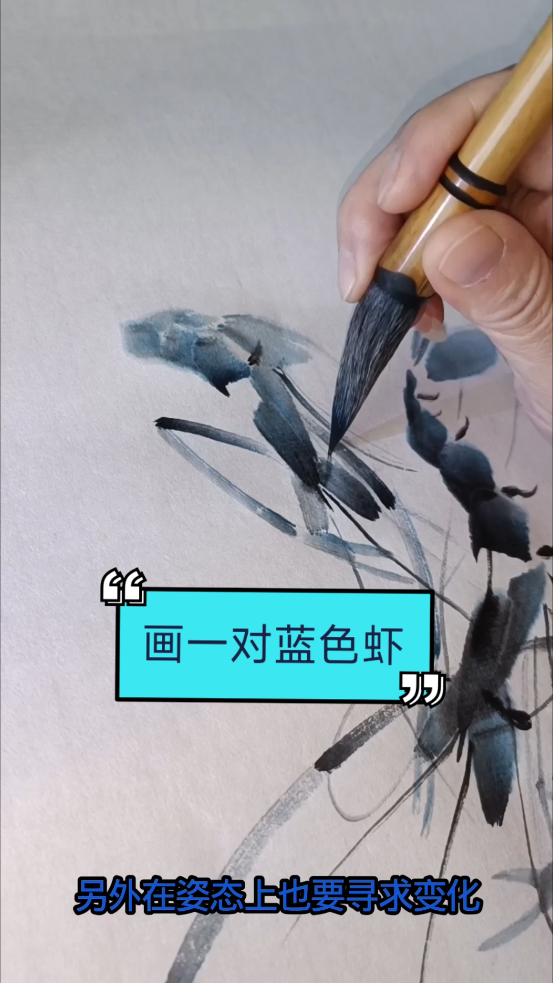 如何画一对蓝色虾？雅轩教你画一对蓝色虾的技巧